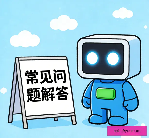 常见问题